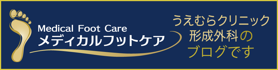 うえむらクリニック形成外科のブログ