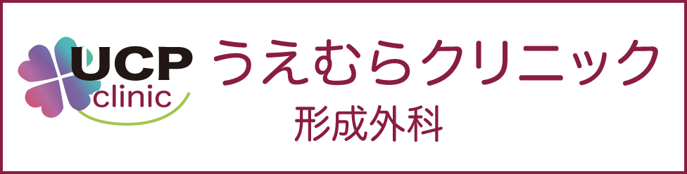 うえむらクリニック形成外科